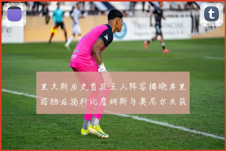 里夫斯历史首发五人阵容揭晓库里搭档后场科比詹姆斯与奥尼尔共筑强阵